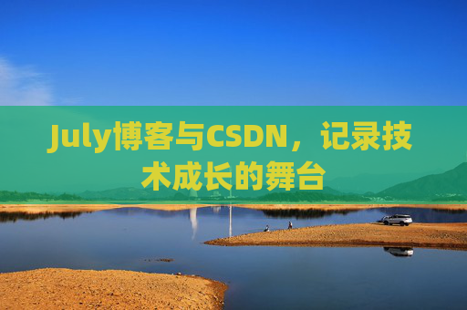 July博客与CSDN，记录技术成长的舞台